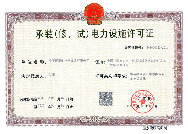 承裝（修、試）電力設(shè)施許可證 